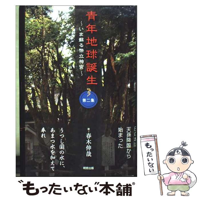 【中古】 青年地球誕生 いま蘇る幣立神宮 第2集 / 春木伸哉 / 明窓出版 [単行本]【メール便送料無料】..