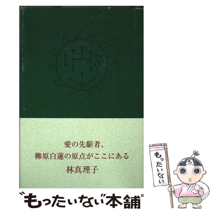 楽天市場】柳原白蓮の生涯の通販