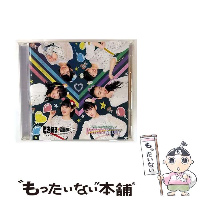  ときめき宣伝部のVICTORY STORY 青春ハートシェイカー TYPE－D むちゅう盤 ときめき宣伝部 / ときめき宣伝部 / avex trax 