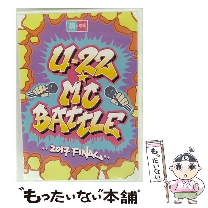 【中古】 U-22　MC　BATTLE　2017　FINAL/DVD/SENDVD-017 / 戦極MC [DVD]【メール便送料無料】【最短翌日配達対応】