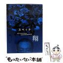 【中古】 「SPEC〜翔〜」警視庁公安部公安第五課 未詳事件特別対策係事件簿 ディレクターズカット版/DVD/TCED-1430 / TCエンタテインメン [D...