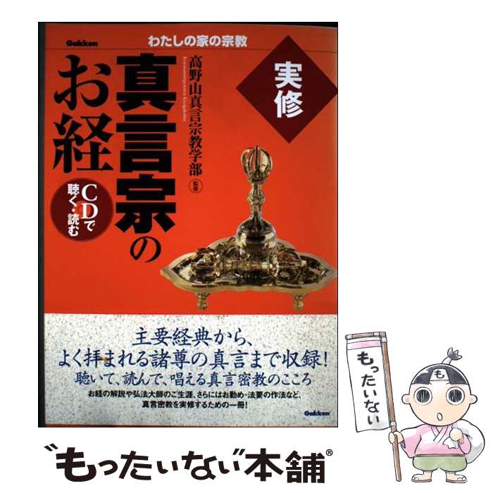 著者：高野山真言宗出版社：学研プラスサイズ：単行本ISBN-10：4054033814ISBN-13：9784054033818■通常24時間以内に出荷可能です。※繁忙期やセール等、ご注文数が多い日につきましては　発送まで48時間かかる場合があります。あらかじめご了承ください。 ■メール便は、1冊から送料無料です。※宅配便の場合、2,500円以上送料無料です。※最短翌日配達ご希望の方は、宅配便をご選択下さい。※「代引き」ご希望の方は宅配便をご選択下さい。※配送番号付きのゆうパケットをご希望の場合は、追跡可能メール便（送料210円）をご選択ください。■ただいま、オリジナルカレンダーをプレゼントしております。■お急ぎの方は「もったいない本舗　お急ぎ便店」をご利用ください。最短翌日配送、手数料298円から■まとめ買いの方は「もったいない本舗　おまとめ店」がお買い得です。■中古品ではございますが、良好なコンディションです。決済は、クレジットカード、代引き等、各種決済方法がご利用可能です。■万が一品質に不備が有った場合は、返金対応。■クリーニング済み。■商品画像に「帯」が付いているものがありますが、中古品のため、実際の商品には付いていない場合がございます。■商品状態の表記につきまして・非常に良い：　　使用されてはいますが、　　非常にきれいな状態です。　　書き込みや線引きはありません。・良い：　　比較的綺麗な状態の商品です。　　ページやカバーに欠品はありません。　　文章を読むのに支障はありません。・可：　　文章が問題なく読める状態の商品です。　　マーカーやペンで書込があることがあります。　　商品の痛みがある場合があります。