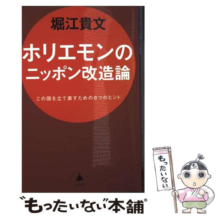 【中古】 ホリエモンのニッポン改造論 この国を立て直すための8つのヒント / 堀江貴文 / SBクリエイティブ [新書]【メール便送料無料】【最短翌日配達対応】