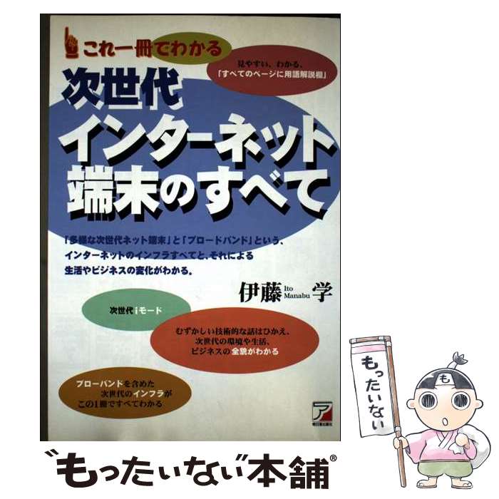 【中古】 これ一冊でわかる次世代インターネット端末のすべて / 伊藤 学 / 明日香出版社 [単行本]【メール便送料無料】【最短翌日配達対応】