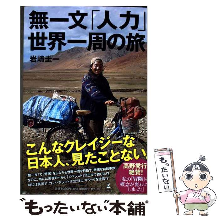 【中古】 無一文 人力 世界一周の旅 / 岩崎 圭一 / 幻冬舎 [単行本]【メール便送料無料】【最短翌日配達対応】