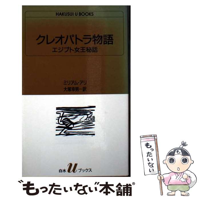 【中古】 クレオパトラ物語 / ミリアム アリ, 大塚 幸男 / 白水社 新書 【メール便送料無料】【最短翌日配達対応】