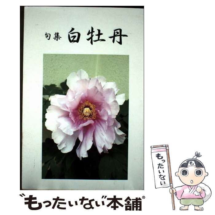 【中古】 白牡丹 句集 / 高田芳夫 / 渓声出版 [単行本]【メール便送料無料】【最短翌日配達対応】