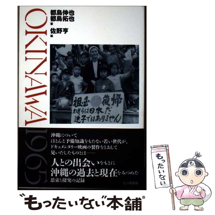 【中古】 OKINAWA1965 / 都鳥 伸也, 都鳥 拓也, 佐野 亨 / 七つ森書館 [単行本（ソフトカバー）]【メー..
