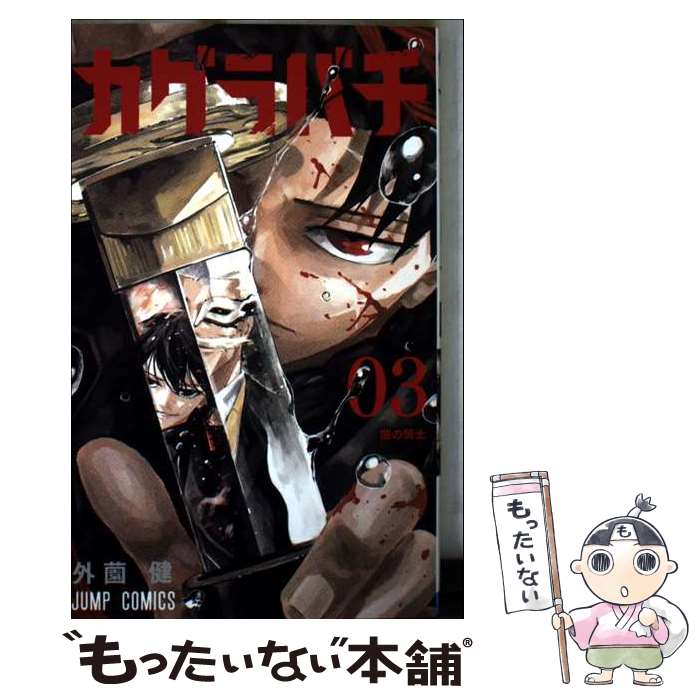 【中古】 カグラバチ 3 / 外薗 健 / 集英社 [コミック]【メール便送料無料】【最短翌日配達対応】