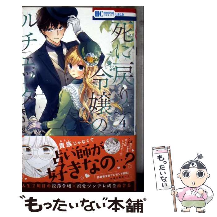 著者：天乃 忍出版社：白泉社サイズ：コミックISBN-10：4592221494ISBN-13：9784592221494■通常24時間以内に出荷可能です。※繁忙期やセール等、ご注文数が多い日につきましては　発送まで48時間かかる場合があります。あらかじめご了承ください。 ■メール便は、1冊から送料無料です。※宅配便の場合、2,500円以上送料無料です。※最短翌日配達ご希望の方は、宅配便をご選択下さい。※「代引き」ご希望の方は宅配便をご選択下さい。※配送番号付きのゆうパケットをご希望の場合は、追跡可能メール便（送料210円）をご選択ください。■ただいま、オリジナルカレンダーをプレゼントしております。■お急ぎの方は「もったいない本舗　お急ぎ便店」をご利用ください。最短翌日配送、手数料298円から■まとめ買いの方は「もったいない本舗　おまとめ店」がお買い得です。■中古品ではございますが、良好なコンディションです。決済は、クレジットカード、代引き等、各種決済方法がご利用可能です。■万が一品質に不備が有った場合は、返金対応。■クリーニング済み。■商品画像に「帯」が付いているものがありますが、中古品のため、実際の商品には付いていない場合がございます。■商品状態の表記につきまして・非常に良い：　　使用されてはいますが、　　非常にきれいな状態です。　　書き込みや線引きはありません。・良い：　　比較的綺麗な状態の商品です。　　ページやカバーに欠品はありません。　　文章を読むのに支障はありません。・可：　　文章が問題なく読める状態の商品です。　　マーカーやペンで書込があることがあります。　　商品の痛みがある場合があります。