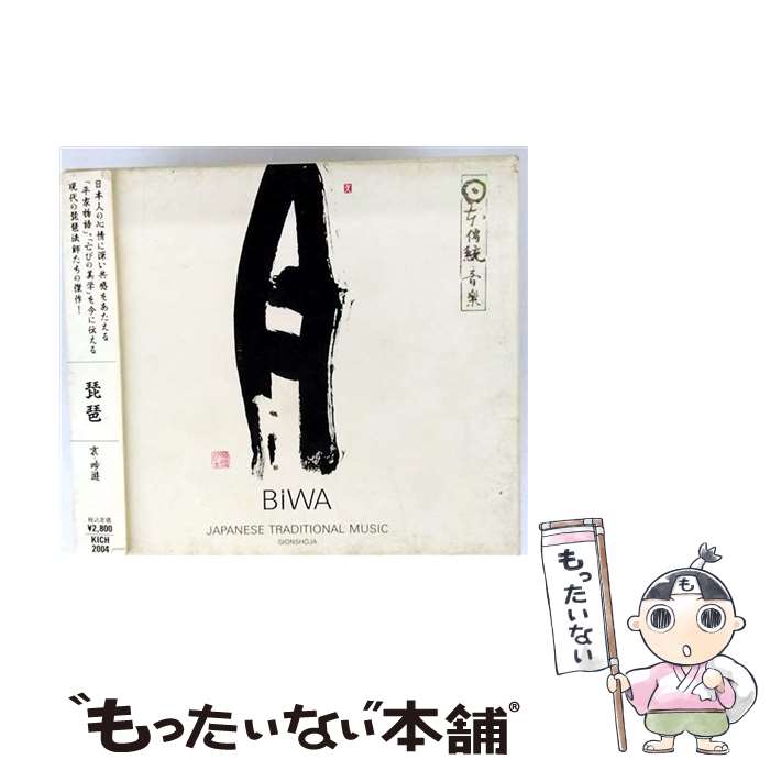 【中古】 琵琶～哀・吟遊/CD/KICH-2004 / 田中之雄 / キングレコード [CD]【メール便送料無料】【最短..