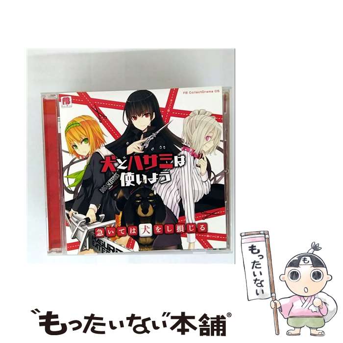 【中古】 FB CollectDrama 05 犬とハサミは使いよう 急いては犬をし損じる CD VARIOUS ARTISTS / VARIOUS ARTISTS / ポニーキャニオン [CD]【メール便送料無料】【最短翌日配達対応】