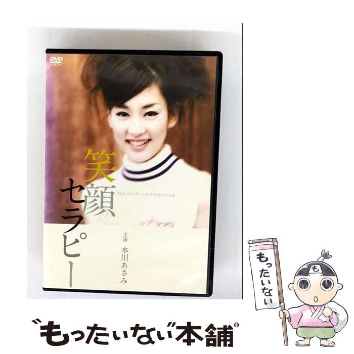 【中古】 DVD P&Gパンテーンドラマスペシャル 笑顔セラピー 水川あさみ レンタル落ち / 株式会社ポニー..