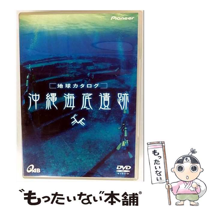 【中古】 地球カタログ　沖縄海底遺跡/DVD/PIBW-1027 / パイオニアLDC [DVD]【メール便送料無料】【最..