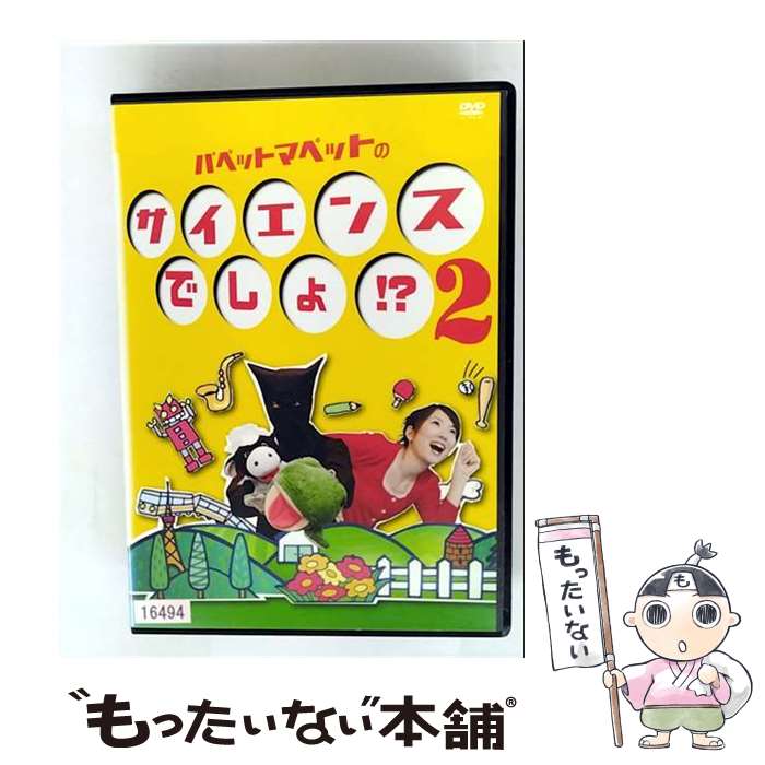 【中古】 パペットマペットのサイエンスでしょ！？ 2 / パペットマペット / ポニーキャニオン [DVD]【メール便送料無料】【最短翌日配達対応】