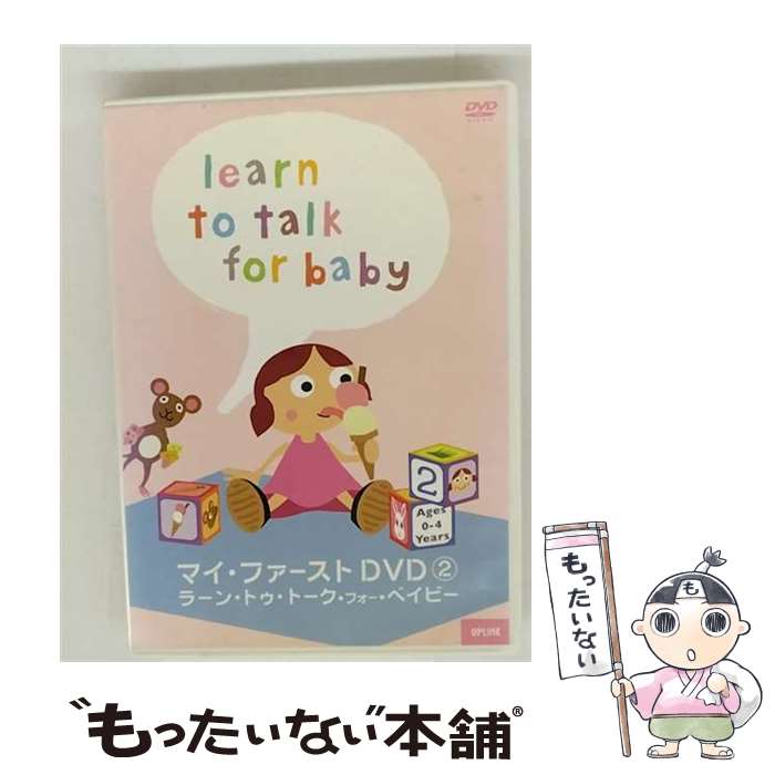 【中古】 マイ・ファースト 2 ラーン・トゥ・トーク・フォー・ベイビー キッズ / アップリンク [DVD]【メール便送料無料】【最短翌日配達対応】