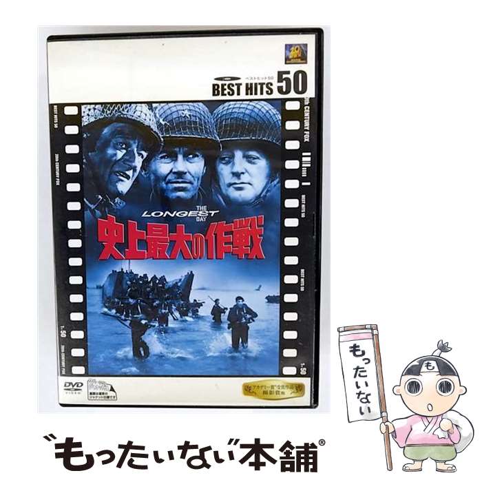 EANコード：4988142298829■こちらの商品もオススメです ● 続・夕陽のガンマン　特別版/DVD/DL-51465 / ワーナー・ホーム・ビデオ [DVD] ■通常24時間以内に出荷可能です。※繁忙期やセール等、ご注文数が多い日につきましては　発送まで48時間かかる場合があります。あらかじめご了承ください。■メール便は、1点から送料無料です。※宅配便の場合、2,500円以上送料無料です。※最短翌日配達ご希望の方は、宅配便をご選択下さい。※「代引き」ご希望の方は宅配便をご選択下さい。※配送番号付きのゆうパケットをご希望の場合は、追跡可能メール便（送料210円）をご選択ください。■ただいま、オリジナルカレンダーをプレゼントしております。■「非常に良い」コンディションの商品につきましては、新品ケースに交換済みです。■お急ぎの方は「もったいない本舗　お急ぎ便店」をご利用ください。最短翌日配送、手数料298円から■まとめ買いの方は「もったいない本舗　おまとめ店」がお買い得です。■中古品ではございますが、良好なコンディションです。決済は、クレジットカード、代引き等、各種決済方法がご利用可能です。■万が一品質に不備が有った場合は、返金対応。■クリーニング済み。■商品状態の表記につきまして・非常に良い：　　非常に良い状態です。再生には問題がありません。・良い：　　使用されてはいますが、再生に問題はありません。・可：　　再生には問題ありませんが、ケース、ジャケット、　　歌詞カードなどに痛みがあります。タイトル：史上最大の作戦メーカー型番：FXBNC1021発売元：20世紀FOXホームエンターテインメント型番：FXBNC1021