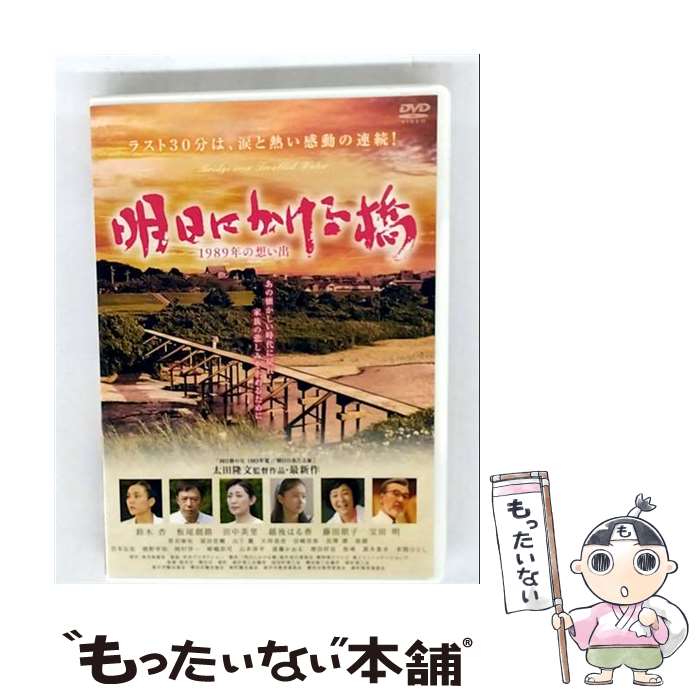 【中古】 明日にかける橋 1989年の想い出 鈴木杏,板尾創路,田中美里,太田隆文 監督、プロデューサー、..
