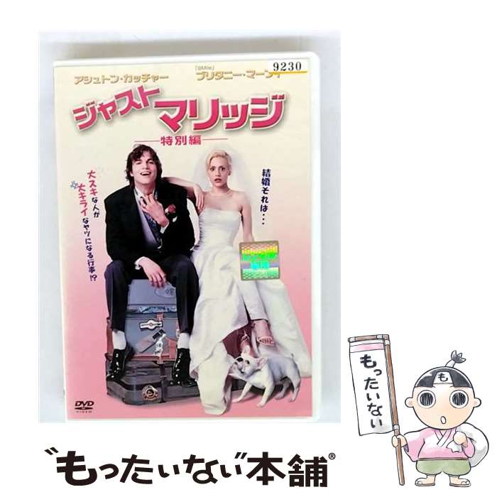 【中古】 ジャスト・マリッジ 特別編 洋画 FXBR-23791 / [DVD]【メール便送料無料】【最短翌日配達対応】