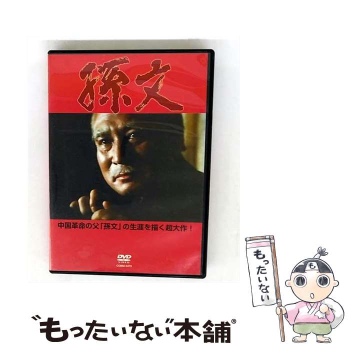 【中古】 孫文/DVD/COBM-5473 / 日本コロムビア [DVD]【メール便送料無料】【最短翌日配達対応】