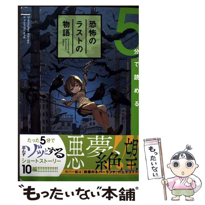 【中古】 5分で読める恐怖のラストの物語 / ジャンプノベル編集部, 出水 ぽすか / 集英社 [単行本]【メール便送料無料】【最短翌日配達対応】