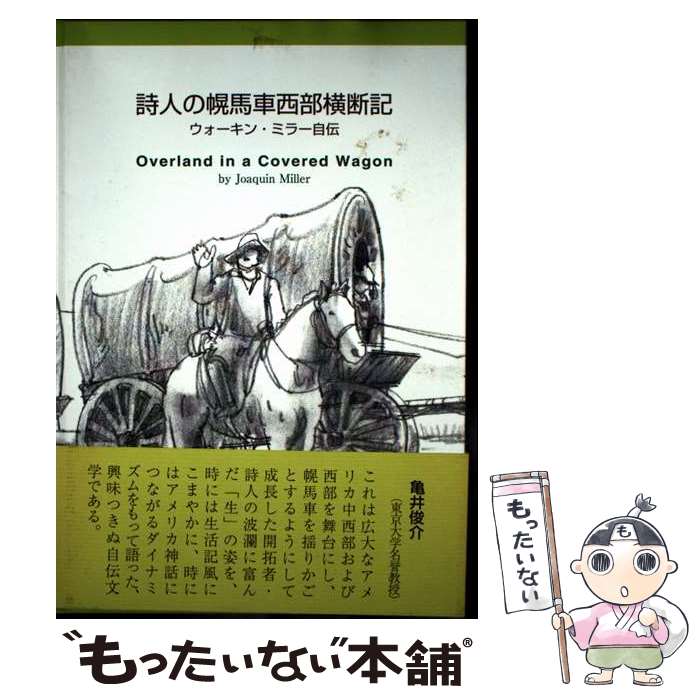 【中古】 詩人の幌馬車西部横断記 ウォーキン・ミラー自伝 / ウォーキン・ミラー, 尾関 吉昭, 伊藤 精..