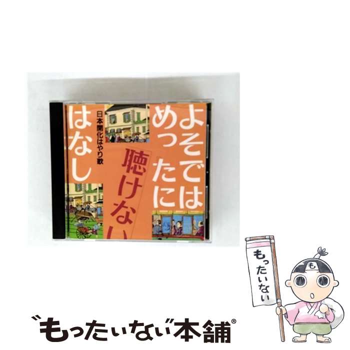 EANコード：4988003210984■こちらの商品もオススメです ● Box Emotions - Superfly CD Superfly / Superfly / ワーナーミュージック・ジャパン [CD] ● Mind Travel 初回限定盤 DVD付 CD Superfly / Superfly / ワーナーミュージック・ジャパン [CD] ● She's So Unusual CD Lauper, Cyndi / Cyndi Lauper / Sony [CD] ● 全曲集’98 CD 河島英五? 阿久悠? 伊奈二郎? 荒木とよひさ? チト河内? 若草恵? 宮崎慎二? ALFALFA? 服部隆之? 後藤次利 福井峻 / 河島英五 / ソニー・ミュージックレコーズ [CD] ● WHITE 初回生産限定盤 2CD - Superfly CD Superfly / Superfly / ワーナーミュージック・ジャパン [CD] ● Hat Full of Stars / Cyndi Lauper / Cyndi Lauper / Sony [CD] ● IV～Maybe Tomorrow CD レベッカ? NOKKO? 宮原芽映 沢ちひろ / レベッカ / キューンミュージック [CD] ● スーパーベスト CD 松山千春 / 松山千春 / ポニーキャニオン [CD] ● True Colors CD Lauper, Cyndi / Cyndi Lauper / Sony [CD] ● ライブ・セレクション‐2 - レベッカ CD レベッカ / レベッカ / キューンミュージック [CD] ■通常24時間以内に出荷可能です。※繁忙期やセール等、ご注文数が多い日につきましては　発送まで48時間かかる場合があります。あらかじめご了承ください。■メール便は、1点から送料無料です。※宅配便の場合、2,500円以上送料無料です。※最短翌日配達ご希望の方は、宅配便をご選択下さい。※「代引き」ご希望の方は宅配便をご選択下さい。※配送番号付きのゆうパケットをご希望の場合は、追跡可能メール便（送料210円）をご選択ください。■ただいま、オリジナルカレンダーをプレゼントしております。■「非常に良い」コンディションの商品につきましては、新品ケースに交換済みです。■お急ぎの方は「もったいない本舗　お急ぎ便店」をご利用ください。最短翌日配送、手数料298円から■まとめ買いの方は「もったいない本舗　おまとめ店」がお買い得です。■中古品ではございますが、良好なコンディションです。決済は、クレジットカード、代引き等、各種決済方法がご利用可能です。■万が一品質に不備が有った場合は、返金対応。■クリーニング済み。■商品状態の表記につきまして・非常に良い：　　非常に良い状態です。再生には問題がありません。・良い：　　使用されてはいますが、再生に問題はありません。・可：　　再生には問題ありませんが、ケース、ジャケット、　　歌詞カードなどに痛みがあります。タイトル：【中古】よそではめったに聴けないはなし～日本開花はやり歌 [CD] 特殊企画? 桧山さくら? 佐藤松子? 新橋千代菊? 園香? 神長瞭月? 下谷二三子? 神楽坂玉枝? 王子おひろ? 米谷威和男; 浅草定丸メーカー型番：KICH2214発売元：キングレコード型番：KICH2214