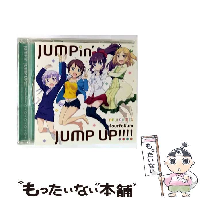 【中古】 fourfolium / TVアニメ NEW GAME!! エンディングテーマ: : JUMPin' JUMP UP!!!! / fourfolium, 涼風青葉(高田憂希), 滝本ひふみ(山口愛), 篠田はじめ( / [CD]【メール便送料無料】【最短翌日配達対応】