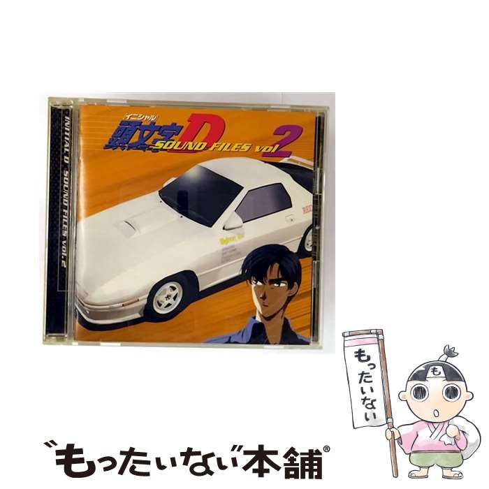 【中古】 CD 頭文字D SOUND FILES vol.2 レンタル落ち / TVサントラ, MAKO&SAYUKI / エイベックス・トラックス [CD]【メール便送料無料】【最短翌日配達対応】