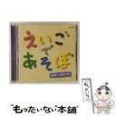 【中古】 NHK えいごであそぼ 2005〜2006ベスト/CD/IOCDー20157 / 英語の歌(教材用), ブライアン・ペック, ルミコ・ヴァーンズ, ポ...