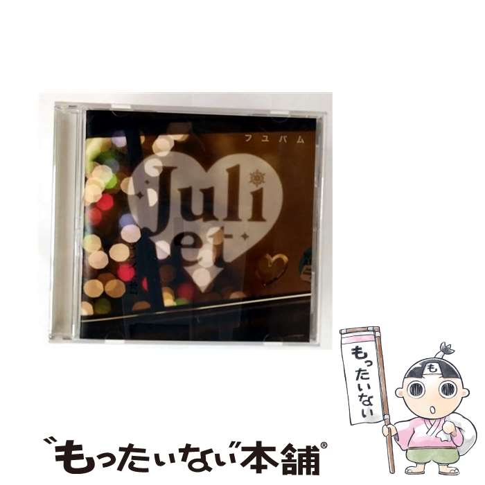 【中古】 フユバム/CD/UMCK-1440 / Juliet / ユニバーサル シグマ [CD]【メール便送料無料】【最短翌日配達対応】