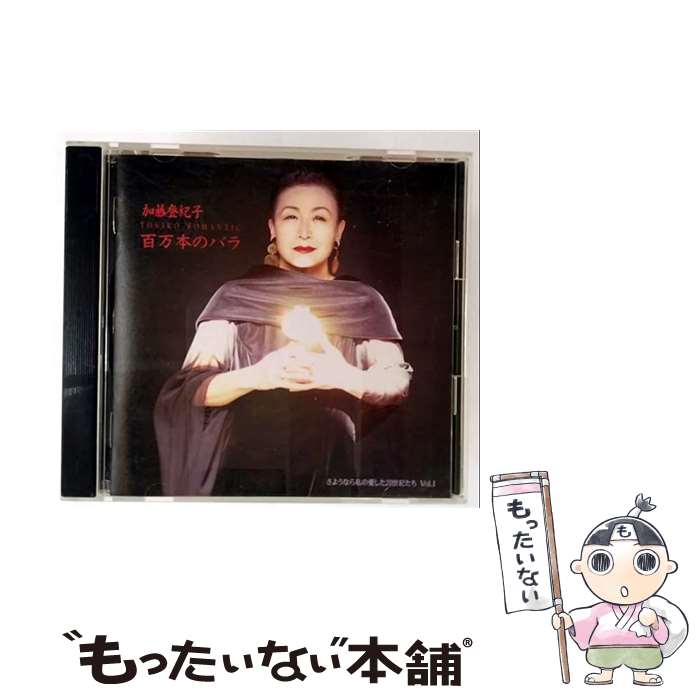 楽天市場】加藤登紀子 百万本のバラ（CD・DVD）の通販