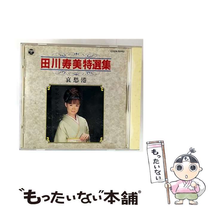 【中古】 特選集 田川寿美 哀愁港 田川寿美 / 田川寿美 / 日本コロムビア [CD]【メ...