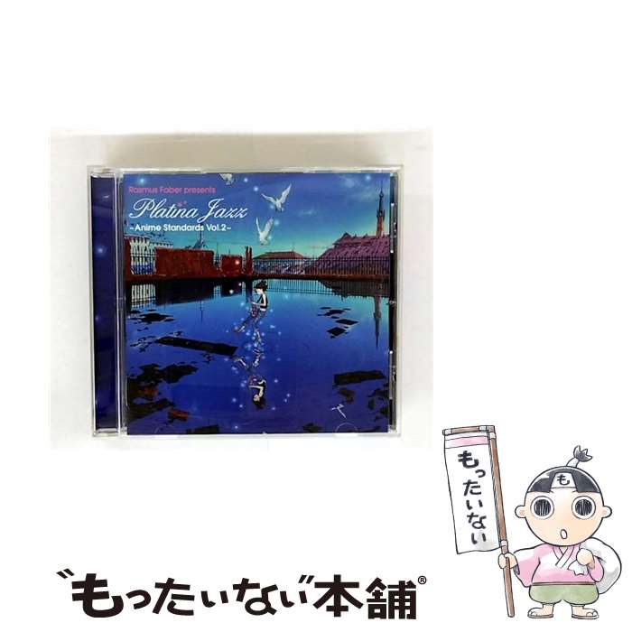  ラスマス・フェイバー・プレゼンツ プラチナ・ジャズ ～アニメ・スタンダード Vol.2～ CD / ラスマス・フェイバー presents プラチ / / 