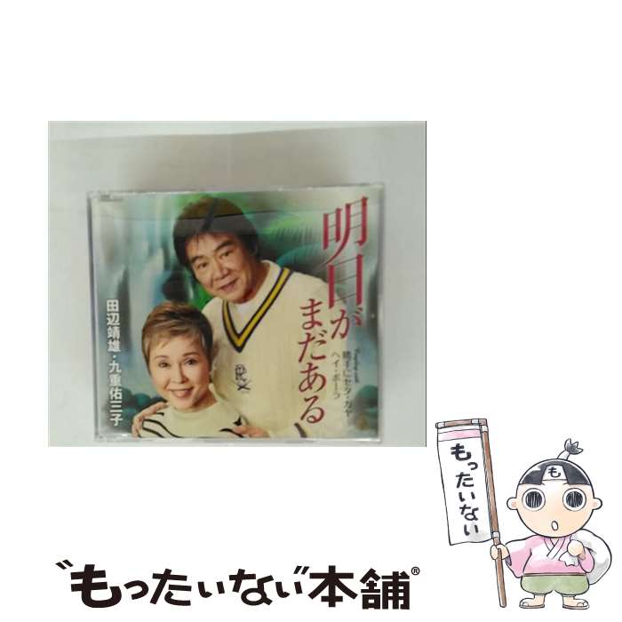 【中古】 ファーストディストリビューション 田辺靖雄・九重佑三子/明日がまだある / 九重佑三子 田辺靖雄, 田辺靖雄, 九重佑三子 / 徳間ジ [CD]【メール便送料無料】【最短翌日配達対応】