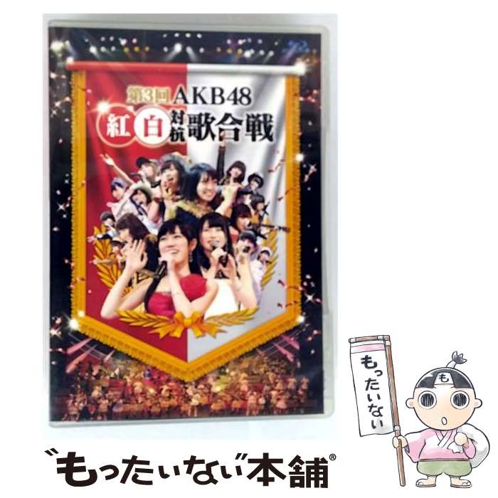 【中古】 第3回 AKB48 紅白対抗歌合戦/Blu－ray Disc/AKB-D2220 / AKS [Blu-ray]【メール便送料無料】【最短翌日配達対応】