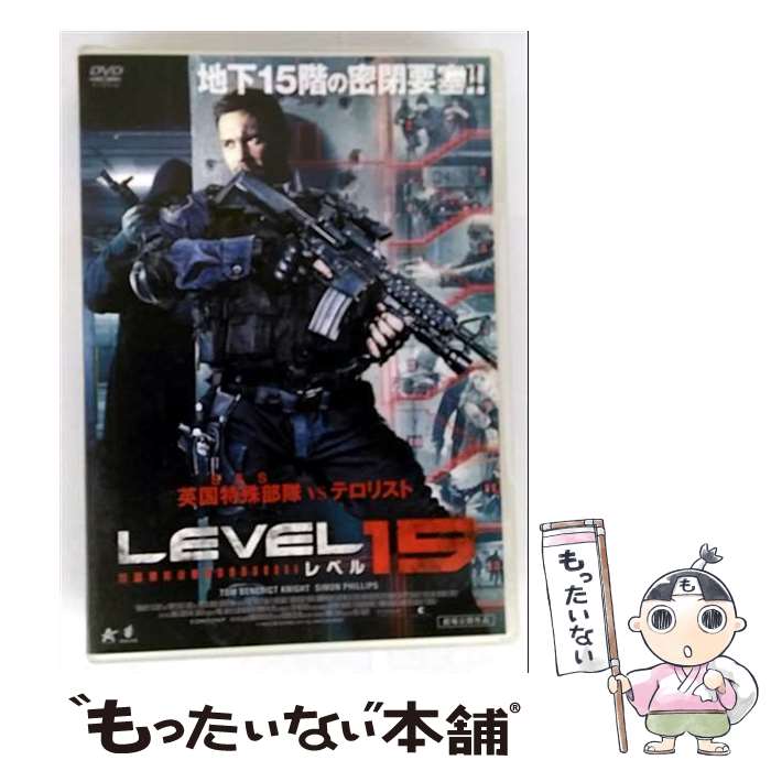 【中古】 DVD レベル15 レンタル落ち / [DVD]【メール便送料無料】【最短翌日配達対応】