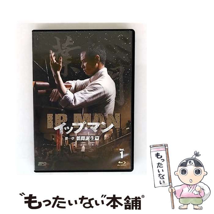 【中古】 イップ・マン 第一章 葉問誕生篇 ブルーレイ vol．1/Blu-ray Disc/OPSB-S084 / エスピーオー [Blu-ray]【メール便送料無料】【最短翌日配達対応】
