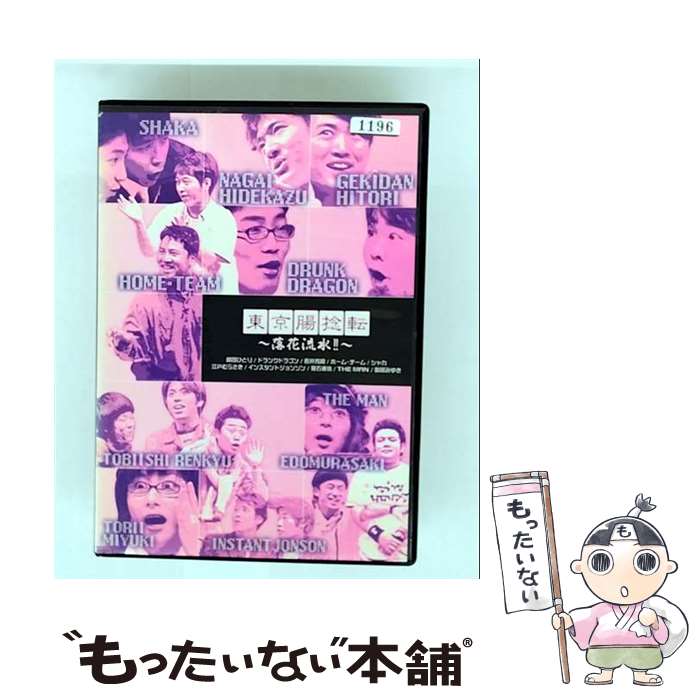 【中古】 東京腸捻転 ～落花流水～ 邦画 PCBE-71377 / 株式会社ポニーキャニオン [DVD]【メール便送料無料】【最短翌日配達対応】