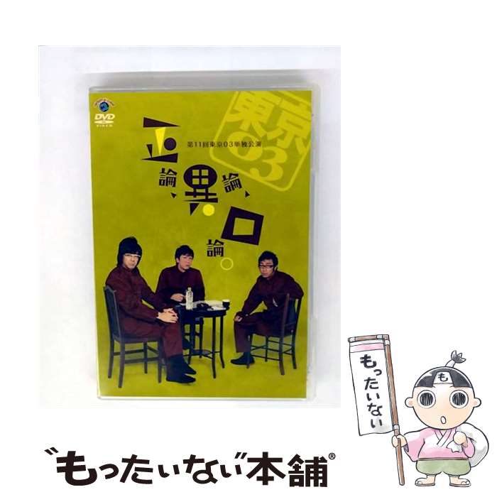 【中古】 第11回東京03単独ライブ 正論，異論，口論。 / お笑い・バラエティー / アニプレックス [DVD]【メール便送料無料】【最短翌日配達対応】
