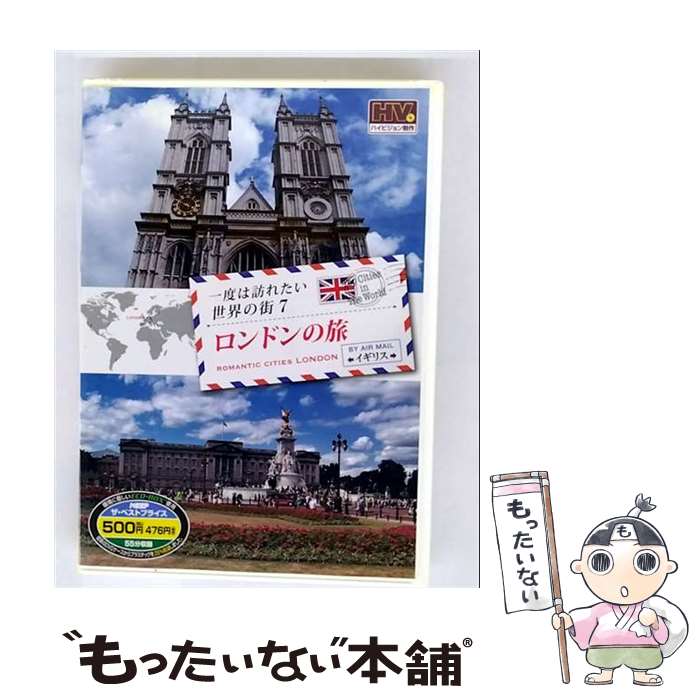 【中古】 一度は訪れたい世界の街 ロンドンの旅 イギリス / 窪田等 / キープ株式会社 [DVD]【メール便送料無料】【最短翌日配達対応】