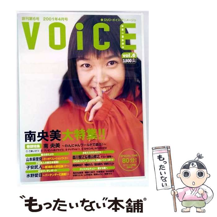【中古】 DVDボイス・アニメージュ Vol 6 南央美大特集！！ / 南央美 出演 / 徳間ジャパンコミュニケーションズ [DVD]【メール便送料無料】【最短翌日配達対応】