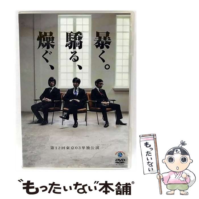 【中古】 第12回東京03単独ライブ「燥ぐ、驕る、暴く。」/DVD/ANSBー55071 / アニプレックス [DVD]【メ..