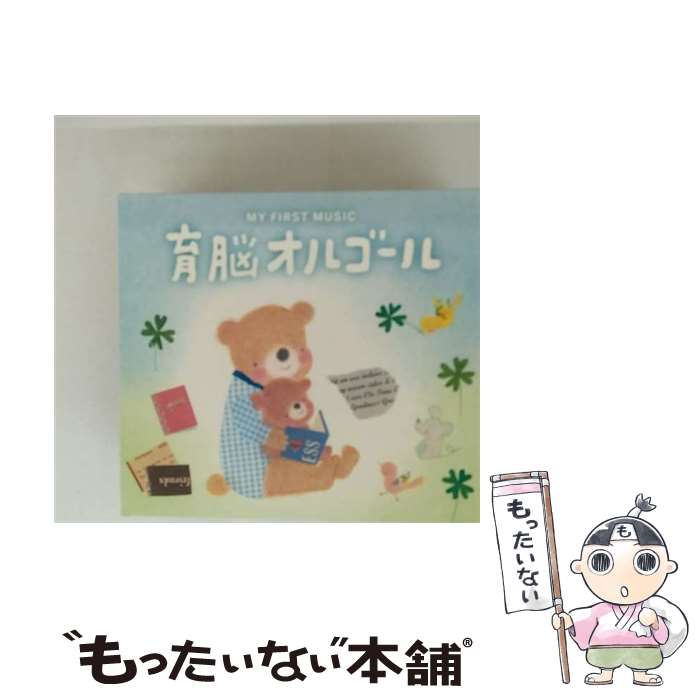 【中古】 育脳オルゴール CD オルゴール / オルゴール / Della Inc. [CD]【メール便送料無料】【最短翌日配達対応】