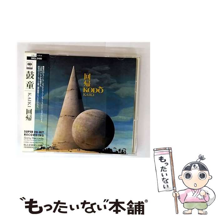 【中古】 ソニーミュージックマーケティング｜Sony Music Marketing 鼓童/ 回帰 / 鼓童 / ソニー ミュージックレコーズ CD 【メール便送料無料】【最短翌日配達対応】