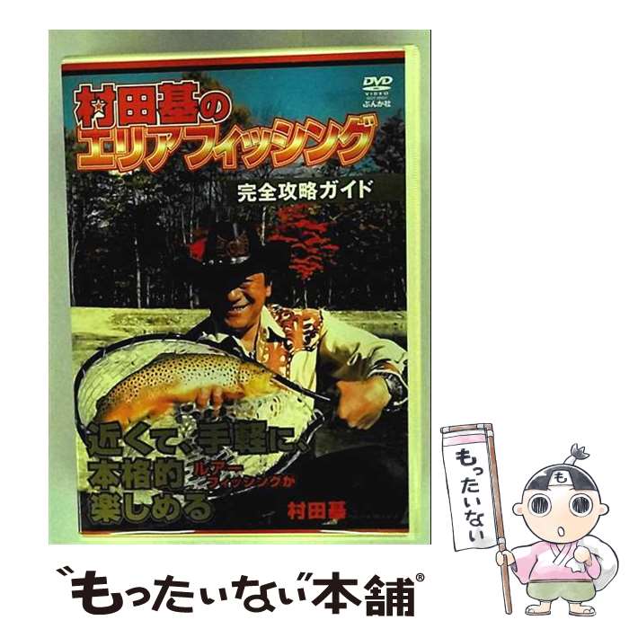 【中古】 村田基のエリアフィッシング完全攻略ガイド/DVD/BKDF-00002 / ぶんか社 [DVD]【メール便送料..