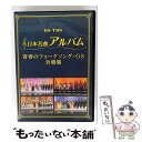【中古】 日本名曲アルバム フォークソング・GS 合唱集/DVD/MHBL-302 / Sony Music Direct(Japan)Inc.(SME)(D)...
