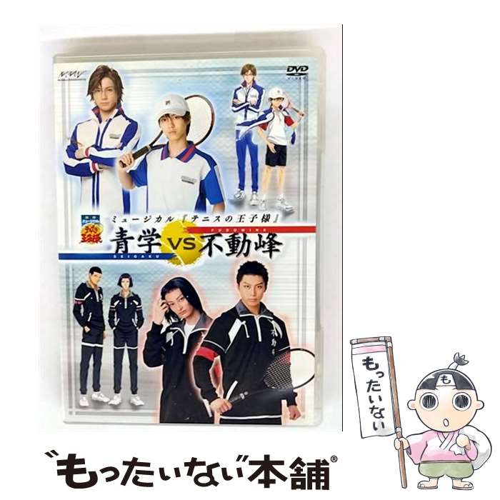 【中古】 ミュージカル テニスの王子様 青学vs不動峰 DVD / マーベラスエンターテイメント DVD 【メール便送料無料】【最短翌日配達対応】