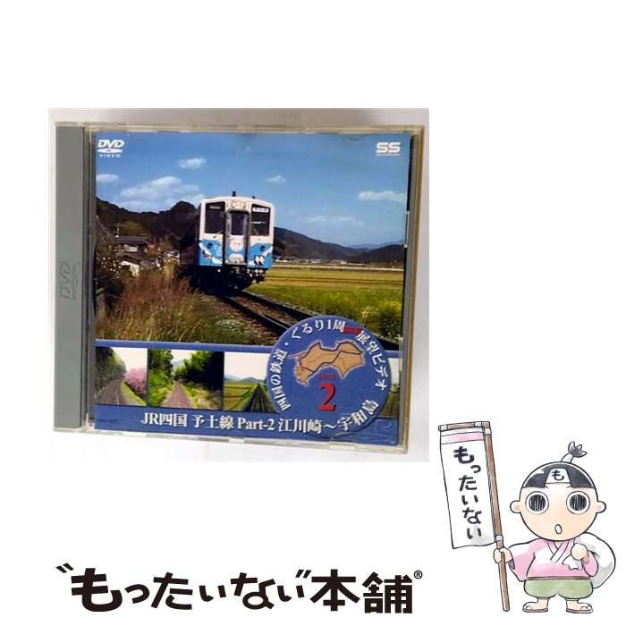 【中古】 JR四国　予土線　2/DVD/TOBH-7072 / EMIミュージック・ジャパン [DVD]【メール便送料無料】【最短翌日配達対応】