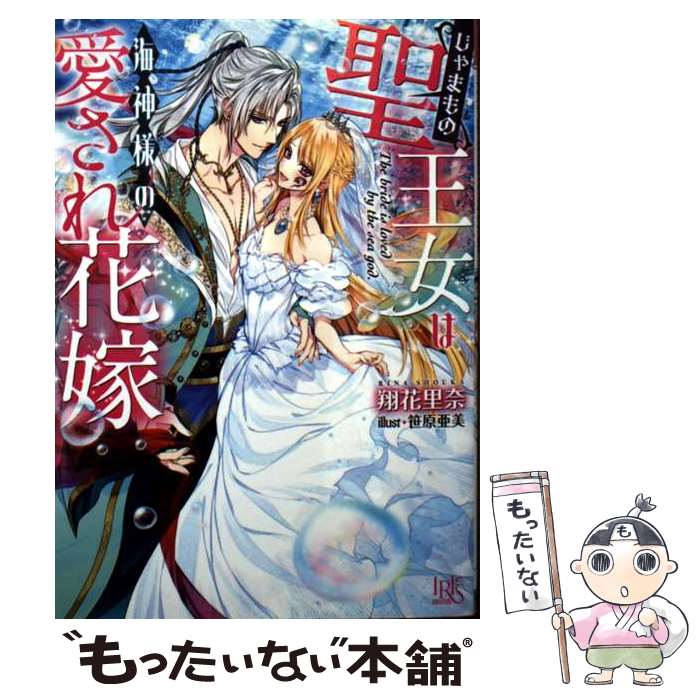 【中古】 じゃまもの聖王女は海神様の愛され花嫁 / 翔花 里奈, 笹原 亜美 / 一迅社 [文庫]【メール便送料無料】【最短翌日配達対応】